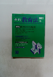 季刊 教育法 　1983年冬