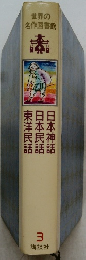 日本神話　3
