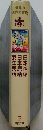 日本神話　3
