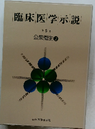 臨床医学示説  第 5 巻  