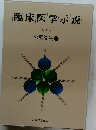 臨床医学示説  第 5 巻  