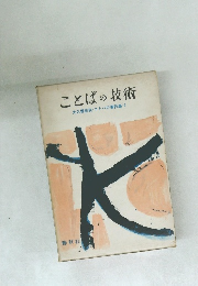 ことばの技術