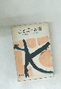ことばの技術
