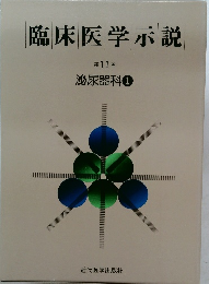 臨床医学示説　11