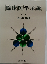 臨床医学示説　11
