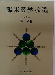 臨床医学示説　1　内科4