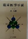 臨床医学示説　1　内科4
