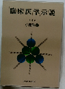 臨床医学示説4　小児科2