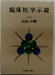 臨床医学示説  第 3 巻  産婦人科 2
