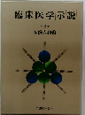 臨床医学示説  第 3 巻  産婦人科 2