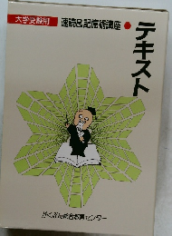 速読&記憶術講座  テキスト
