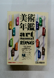 美術年鑑　1986