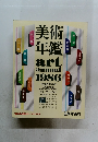 美術年鑑　1986