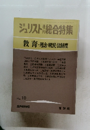 ジュリスト総合特集 教育 理念・現況・法制度　No.10