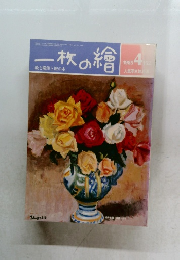一枚の繪　1985年4月