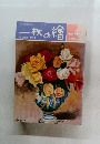 一枚の繪　1985年4月