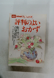 評判のよいおかず