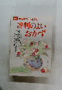 評判のよいおかず
