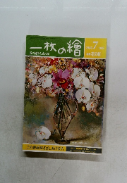 一枚の繪　1985年7月　165