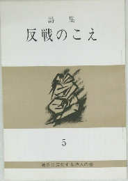反戦のこえ　5