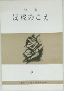 反戦のこえ　5
