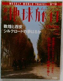 週刊地球旅行　18号