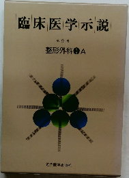 臨床医学示説　9　整形外科 1A