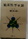 臨床医学示説　9　整形外科 1A