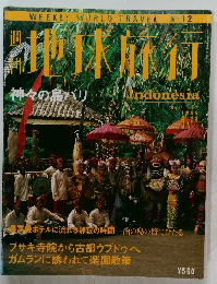 週刊地球旅行 No.12　1998年6月11日