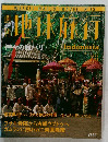 週刊地球旅行 No.12　1998年6月11日