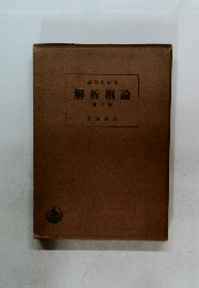 解析概論