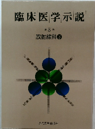 臨床医学示説　8