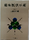 臨床医学示説　8