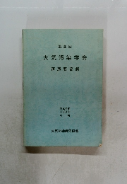 大気汚染学会