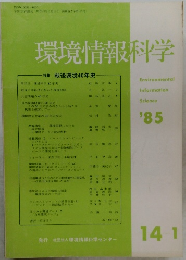 環境情報科学1985年号