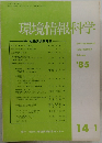 環境情報科学1985年号