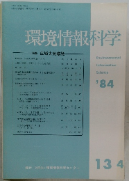 環境情報科学　1984年