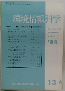 環境情報科学　1984年