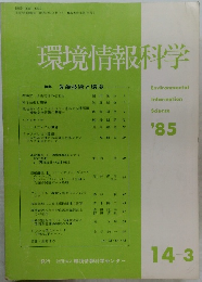 環境情報科学　’85