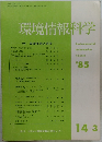 環境情報科学　’85