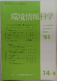 環境情報科学　1985