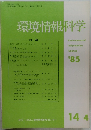 環境情報科学　1985
