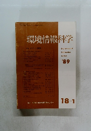 環境情報科学　1989年　特集 リゾート開発