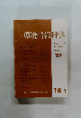 環境情報科学　1989年　特集 リゾート開発