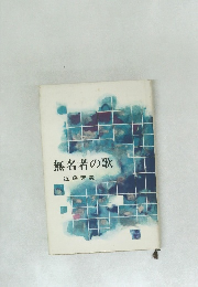 無名者の歌
