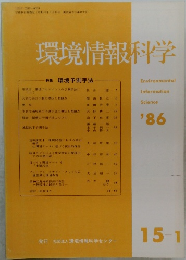 環境情報科学　1986年　