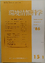 環境情報科学　1986年　