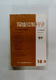 環境情報科学　1989年　特集 地球規模の環境問題