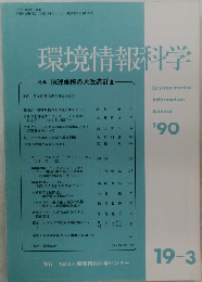 環境情報科学　1990
