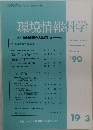 環境情報科学　1990
